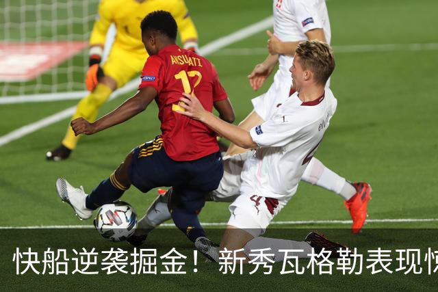 快船逆袭掘金！新秀瓦格勒表现惊艳，揭示三大关键事实